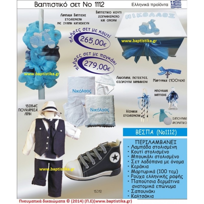 ΒΕΣΠΑ ΣΕΤ Νο1112 ΠΛΗΡΗ ΒΑΠΤΙΣΤΙΚΑ ΣΕΤ ΜΟΝΟ 265€ ΜΕΓΑΛΕΣ ΠΡΟΣΦΟΡΕΣ ΕΝΤΟΣ ΚΑΤΑΣΤΗΜΑΤΟΣ Πειραιας Παγκρατι Ιλισια Γουδι, Βαρη Παιανια και σε ολοκληρη την Ελλαδα